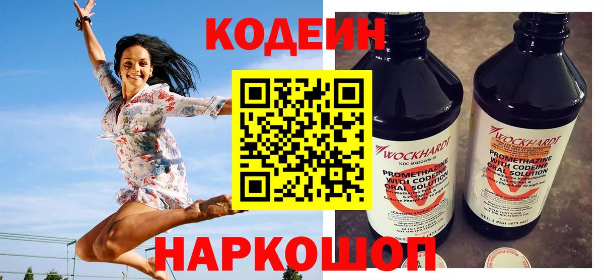 Codein напиток Lean (лин) Полевской
